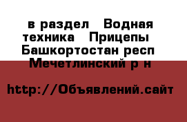  в раздел : Водная техника » Прицепы . Башкортостан респ.,Мечетлинский р-н